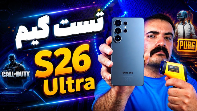 تست گیم Galaxy S26 Ultra ؛ آخر قدرت سامسونگ همینجاست!🔥