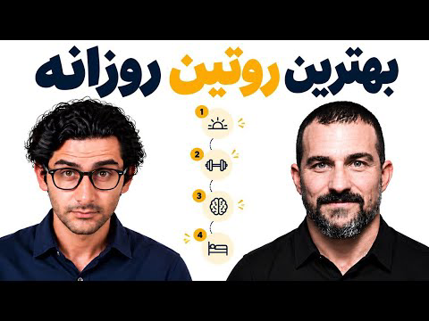 موثرترین فرمول روتین روزانه!؟ (ترجمه دکتر ‌هیوبرمن)