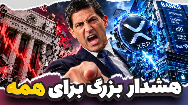 هشدار XRP:🚨 خزانه‌داری آمریکا به مشکل خورده! اتفاق بعدی می‌تونه فوق‌العاده بزرگ باشه!