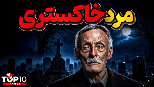 آلبرت فیش ، وقتی خانواده و جامعه شیطان را در وجود یک کودک نهادینه میکنند