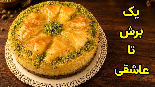 باقلوا کرم‌دار کافه‌ای؛ ۴ لایه خوشمزه در یک برش!یک برش از این باقلوای کافه‌ای کافیه تا عاشقش بشی!