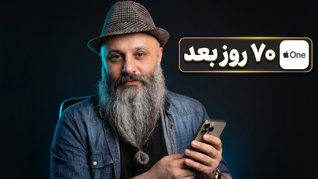 تجربه استفاده از اپل وان بعد از ۷۰ روز