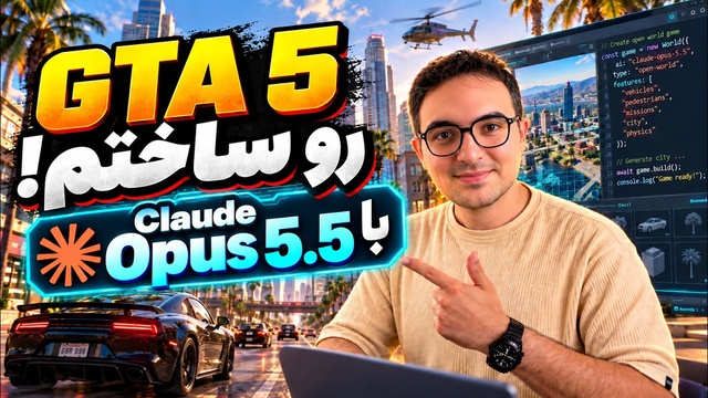 با کلاد Opus 5.5 بازی GTA 5 ساختم! 😳