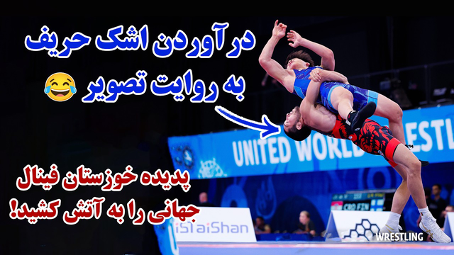 یه فن مخوف و تماشایی از علیرضا و شاهکار آرمین شمسی پور در قهرمانی جهان!