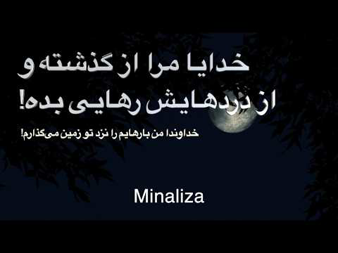 خدایا، مرا از گذشته و از دردهایش رهایی ببخش! - Khodaya Mara az gozashteh Rahai bakhsh - #Minaliza