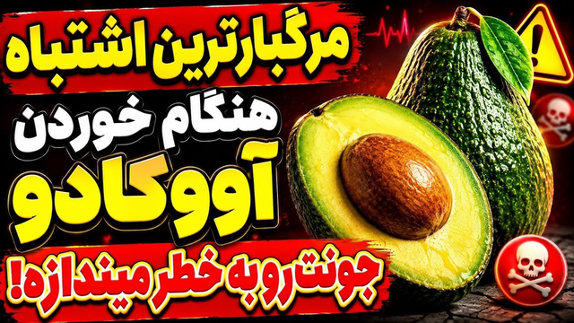 آووکادو بخورید! اما هرگز این 5 اشتباه را مرتکب نشوید.[چیزی که کسی به شما نمی‌گوید]