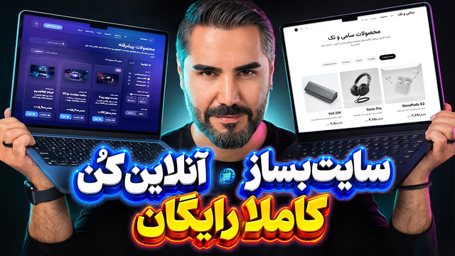 درآمد زایی از طراحی سایت بدون کدنویسی | طراحی حرفه ای + هاست و دامنه رایگان ✅