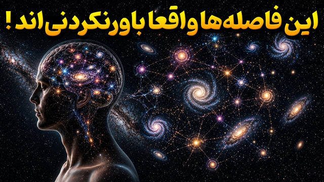 فاصله‌های کیهانی چقدر بزرگ‌اند؟ | سفری فراتر از تصور انسان