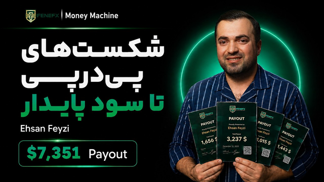 مانی ماشین | اپیزود یازدهم: از شکست‌های پی‌درپی تا سود پایدار | FeneFx