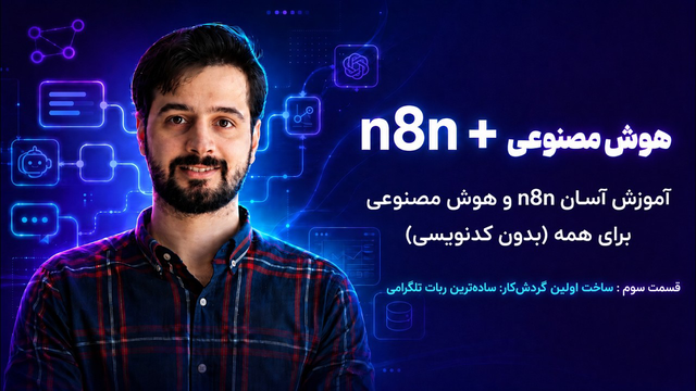 آموزش n8n برای همه( بدون کد نویسی)! قسمت سوم