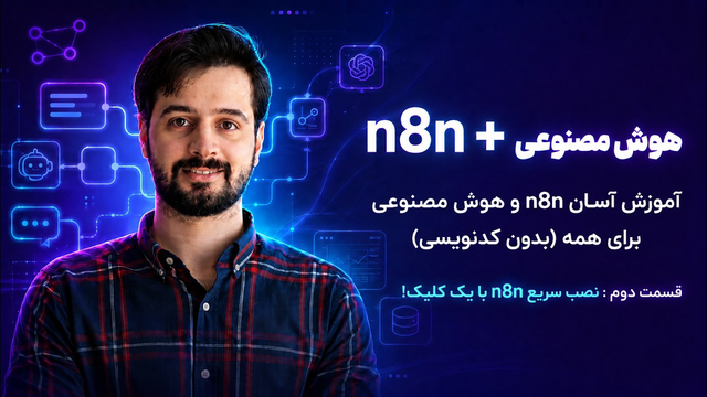 آموزش n8n برای همه( بدون کد نویسی)! قسمت دوم