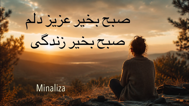 صبح بخیر عزیز دلم Sobh bekheir azize delam I