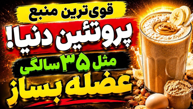 پودر پروتئین نخور! این نوشیدنی باستانی هزاران برابر قوی‌تر است؛ حتی در ۸۰ سالگی عضله بساز!