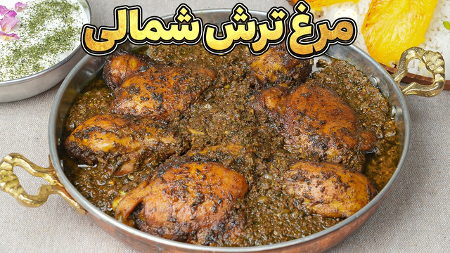 مرغ ترش رستورانی در خانه؛ جاافتاده، ملس و فوق‌العاده خوش‌عطر