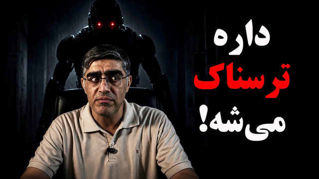داستان واقعی یاغی شدن هوش مصنوعی!