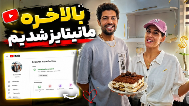 چطور تو شش ماه کانال مون مانیتایز شد؟! | داستان شروع ما
