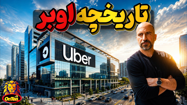 اوبر ، ایده ای که بخاطر هزینه و مشکلات در یک سفر شهری به دنیا آمد