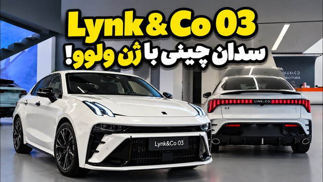 لینک اند کو ۰۳؛ تلفیقی از ایمنی ولوو سوئد و تکنولوژی جیلی چین