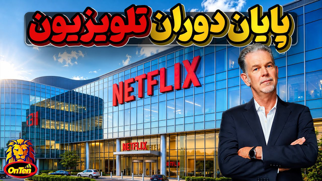 تاریخچه نتفلیکس، ارباب فیلم و سریال دنیا که بر اثر یک تصادف بوجود آمد