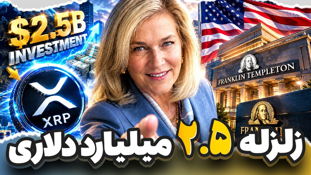 زلزله 2.5 میلیارد دلاری در شبکه ریپل💥 چرا همه در حال خرید XRP هستند؟