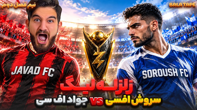 بازی چهارم نیم فصل دوم زلزله لیگ جواد اف سی در مقابل سروش اف سی 👀😍🤩🔥