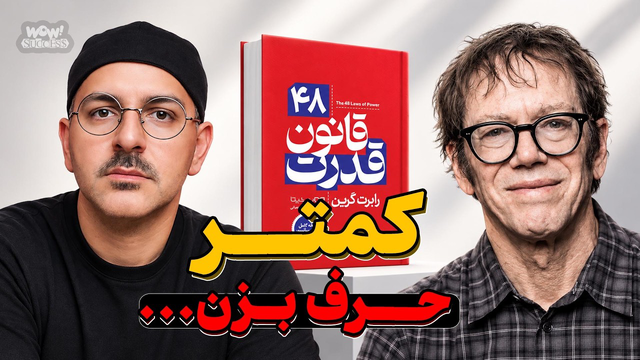 چرا باید کمتر حرف بزنیم؟ ( کتاب 48 قانون قدرت )