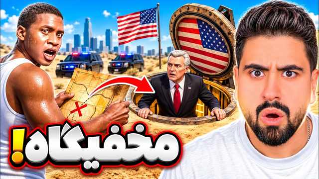 مخفیگاه رئیس‌جمهور جی‌تی‌ای پیدا کردم!