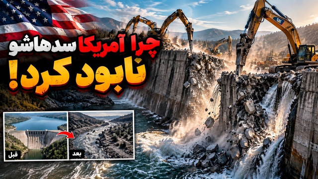 آمریکا چرا سدهای میلیاردی خودش را نابود می‌کند؟