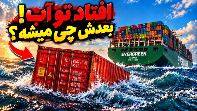وقتی یک کانتینر از کشتی سقوط میکنه تو آب! بعدش چه اتفاقی می‌افته؟