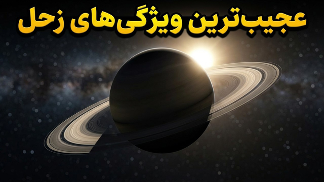 عجیب‌ترین ویژگی‌های زحل که دانشمندان را شگفت‌زده کرده