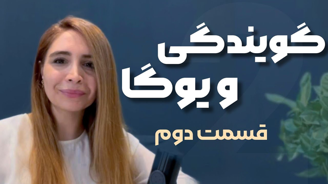 کنترل استرس و لرزش صدا: تکنیک‌های ذهنی یوگا