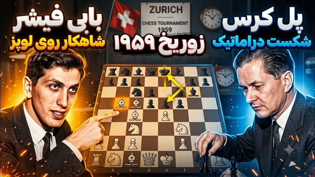 وقتی بابی فیشر جوان، غول شطرنج جهان را در هم کوبید! 🔥 | فیشر - کرس ۱۹۵۹