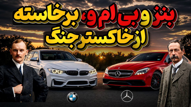 تاریخچه مرسدس بنز و بی ام و دو شرکتی که از خاکستر جنگ سر برآوردند