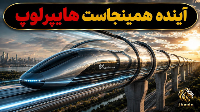 هایپرلوپ؛ سفری به آینده با سرعتی فراتر از تصور!#دانستنی