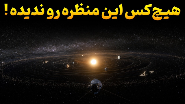 چرا سفر به بالای منظومه شمسی غیرممکن است؟