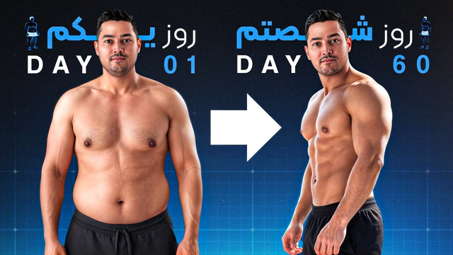چطوری تو ۶ ماه این بدن رو ساختم🔥