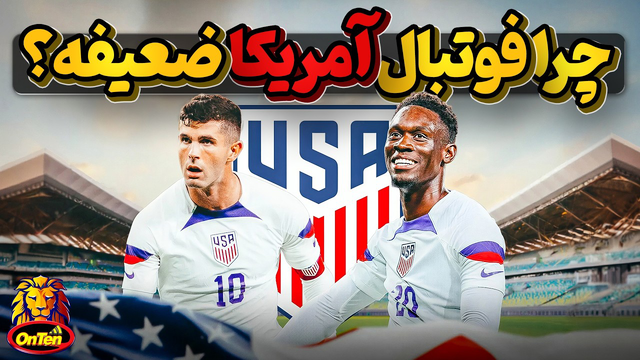 چرا کشور 340 میلیونی آمریکا از فوتبال قابل قبولی برخوردار نیست؟
