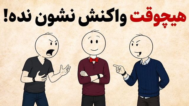 چطور هیچ‌وقت از دست کسی عصبانی یا کلافه نشویم؟