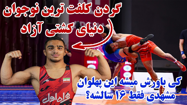 🔥 زور این بچه غول مشهدی اصلا باورکردنی نیست😨 🔥کشتی های امروز امیرعلی فراستی که شوکه کرد همه رو!