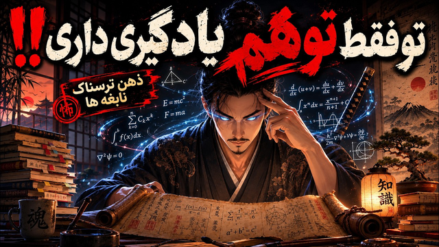 چطور به فردی با دانشِ عمیق و قدرتمند و «ذهنی خطرناک» تبدیل بشیم؟ (برنامه کامل)