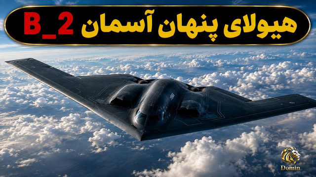 هیولای نامرئی آمریکا، سلاحی که آسمان را بدون هشدار فتح می‌کند! #دانستنی