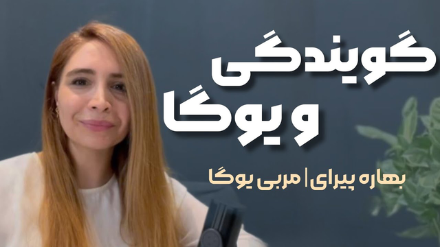 بهبود تنفس با یوگا