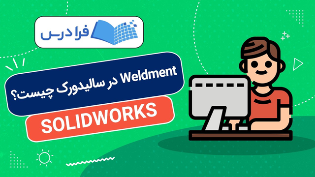 ولدمنت در سالیدورک چیست؟