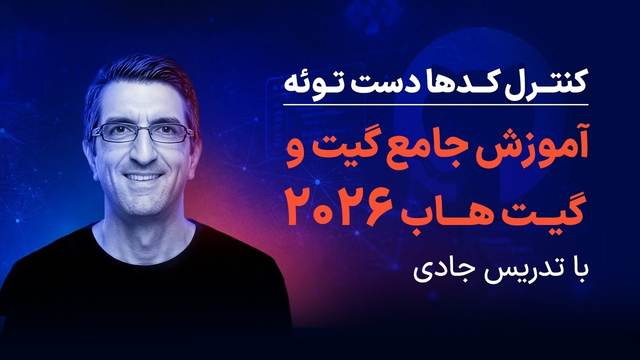 آموزش گیت - دوره گیت و گیت هاب 2026 با جادی! قسمت چهاردهم