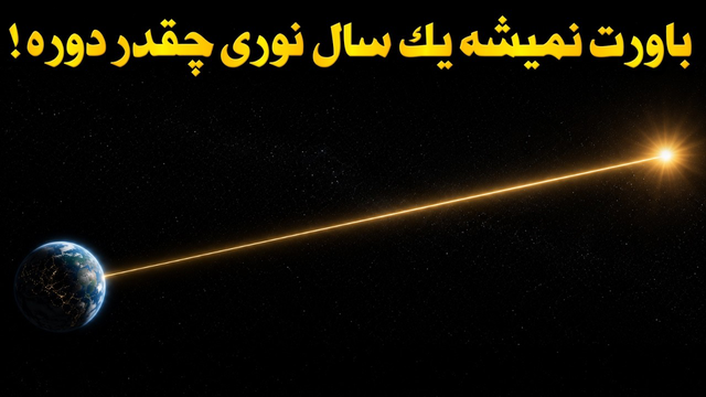 یک سال نوری واقعاً چقدر است؟ | سفری که با فناوری امروز غیرممکن به نظر می‌رسد