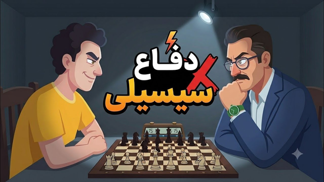 برای شکست دادن دفاع سیسیلی باید این نکات را بدونی