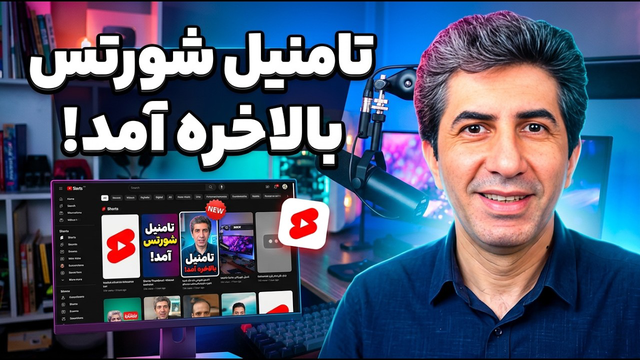 بالاخره! امکان انتخاب کاور (تامنیل) دلخواه برای یوتیوب شورتس