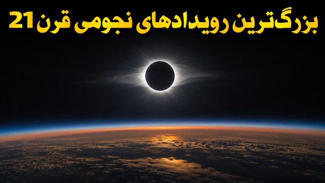 تمام رویدادهای نادر فضایی که قبل از پایان عمرمان خواهیم دید