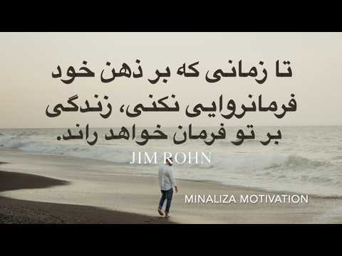 تا زمانی که بر ذهن خود فرمانروایی نکنی، زندگی بر تو فرمان خواهد راند. #Minaliza I Minaliza.com