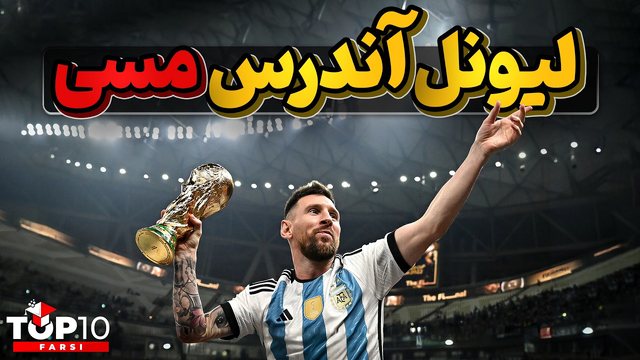 لیونل مسی ، ابر ستاره آرژانتینی و جادوگر فوتبال